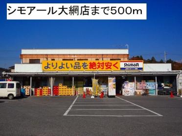 シモアール大網店：500m