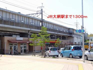 大網駅：1300m