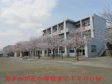 千葉市立あすみが丘小学校：1200m