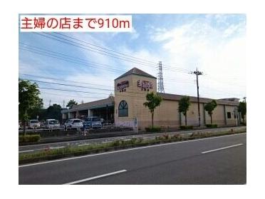 主婦の店：910m