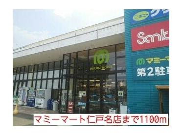 マミーマート仁戸名店：1100m