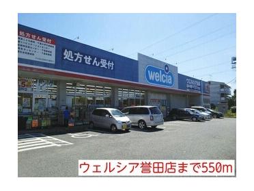 ウェルシア誉田店：550m