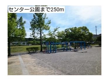 センター公園：250m