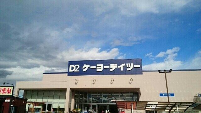 ケーヨーデイツー：540m