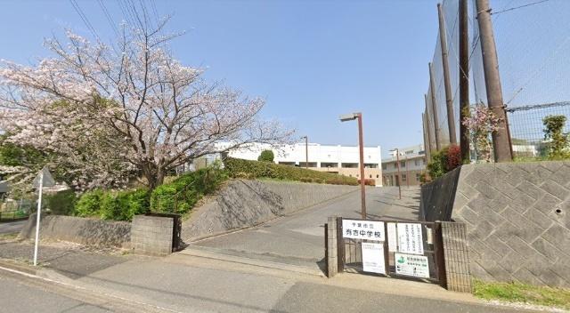 千葉市立有吉中学校：608m