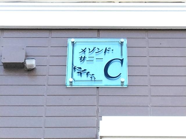 メゾンドサニーＣ 物件画像