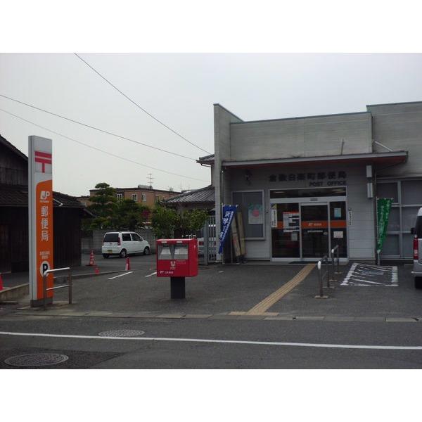 倉敷白楽町郵便局：205m