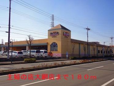 主婦の店大網店：180m