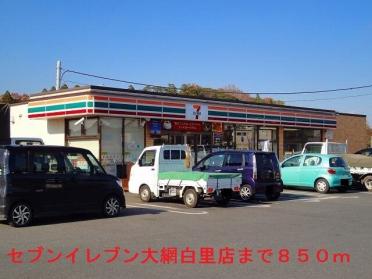 セブンイレブン大網白里店：850m