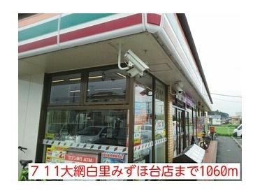 ７１1大網白里みずほ台店：1060m