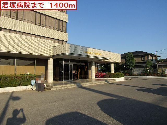 君塚病院：1400m