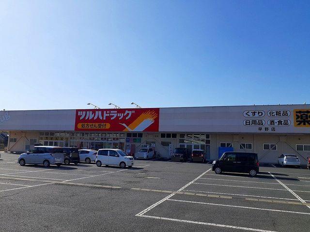 ツルハドラッグ 早野店：1300m