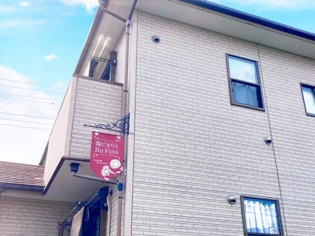陽だまりとRuFina 物件画像