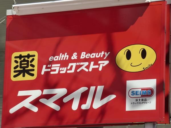 ドラッグストアスマイル横浜蒔田店：372m