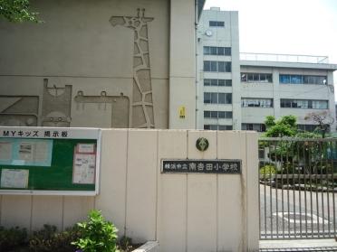 横浜市立南吉田小学校：1348m