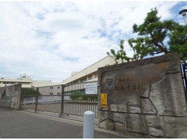 横浜市立松本中学校：403m