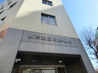 横浜太田町郵便局：159m