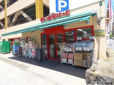 まいばすけっと横浜山下町店：327m