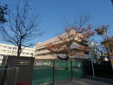 横浜市立鶴見小学校：311m