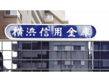 横浜信用金庫金沢支店