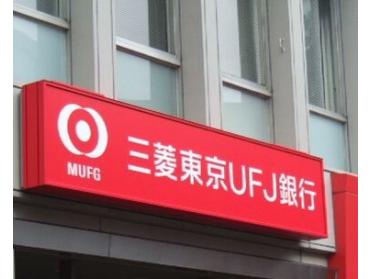 三菱UFJ銀行綱島支店：854m