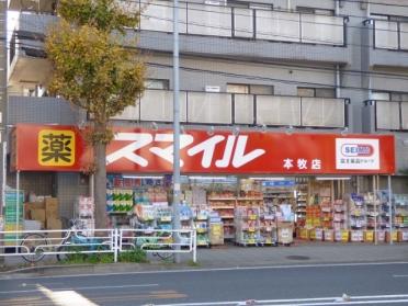 ドラッグストアスマイル本牧店：225m