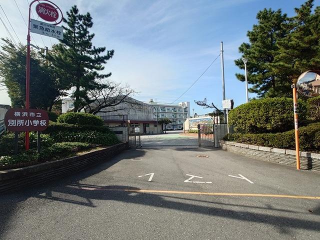 横浜市立別所小学校：613m