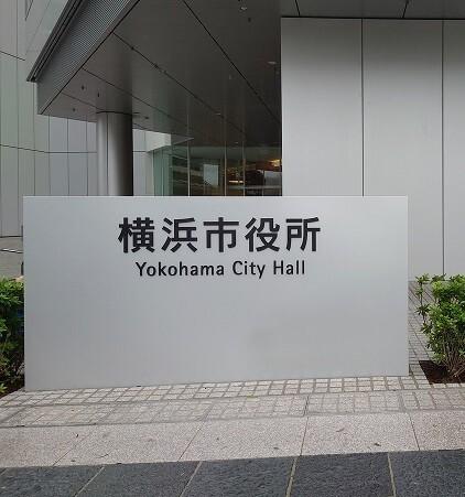 横浜市役所：1349m