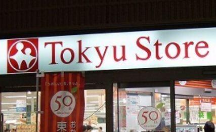 東急ストア藤が丘店：1160m