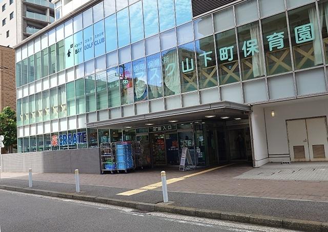 クリエイトエス・ディー横浜山下公園店：172m
