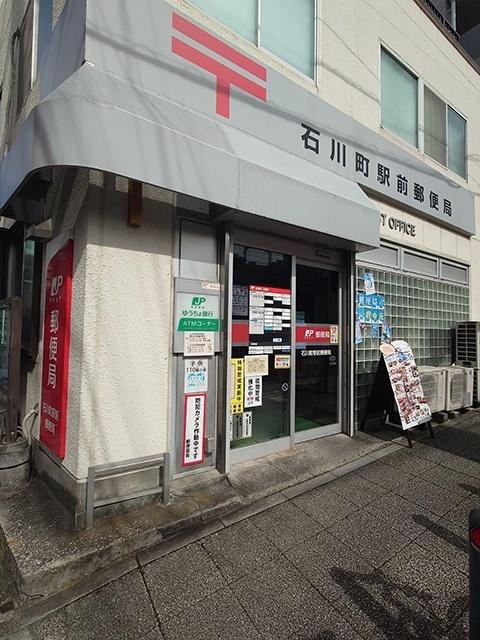 石川町駅前郵便局：90m