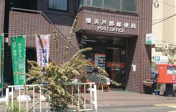 横浜戸部郵便局：289m