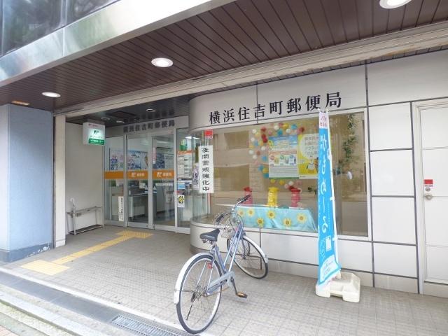 横浜住吉町郵便局：192m