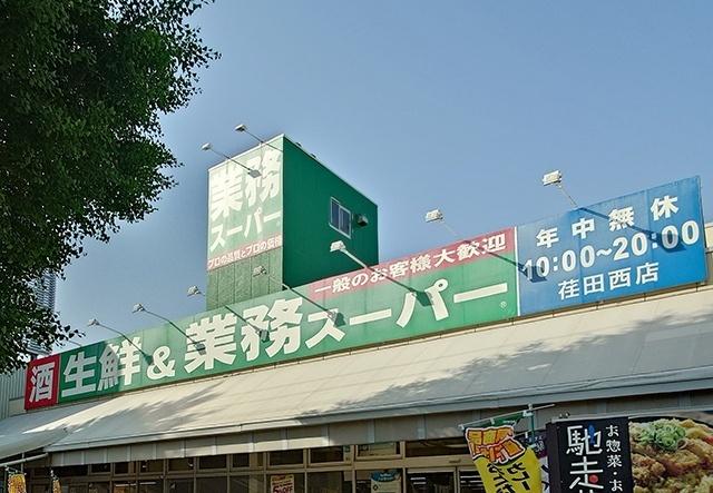 業務スーパー荏田西店：485m