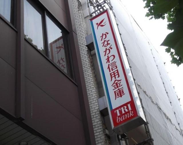 かながわ信用金庫山元町支店：393m