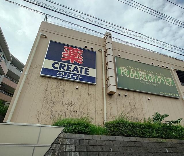 クリエイトエス・ディー青葉荏田北店：1003m