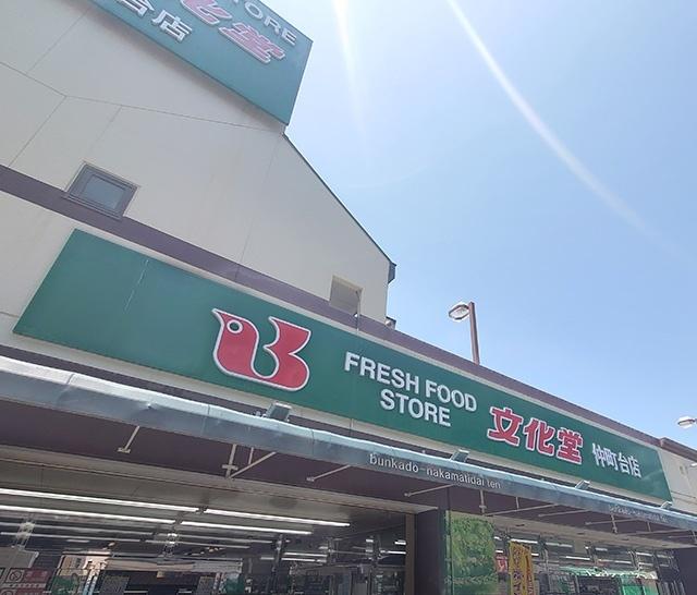スーパー文化堂仲町台店：524m