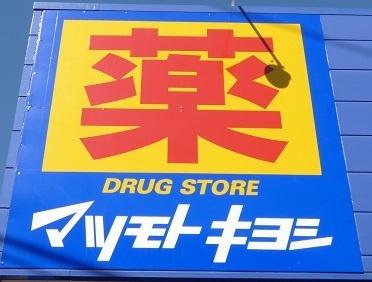 マツモトキヨシ伊勢佐木一丁目店：287m