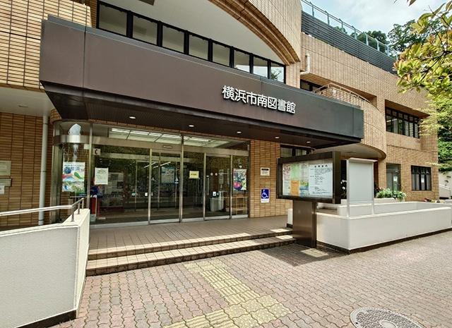 横浜市南図書館：629m