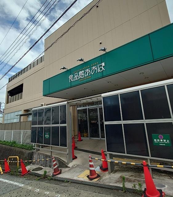 食品館あおば荏田北店：654m