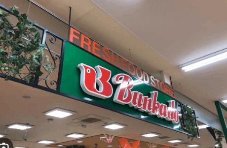 スーパー文化堂中丸子店：344m