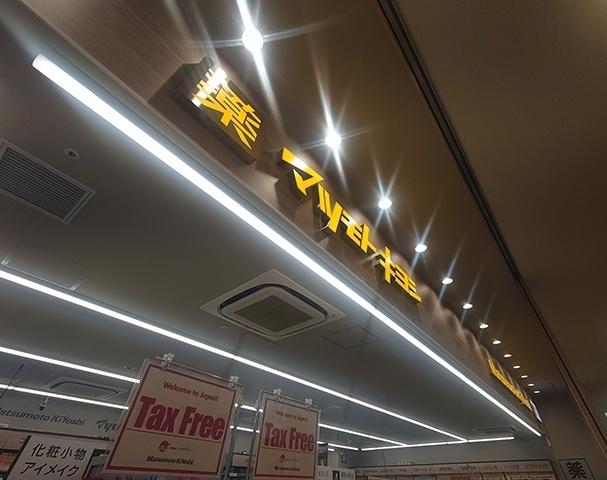 マツモトキヨシ横浜市役所店：398m