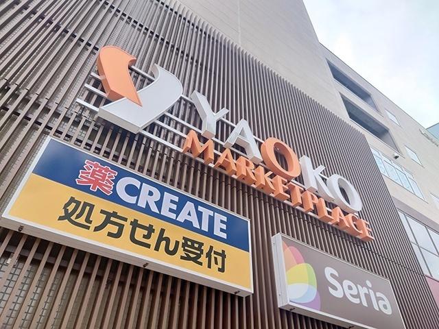 クリエイトエス・ディー磯子駅前店：542m
