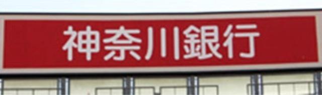 神奈川銀行根岸支店：645m