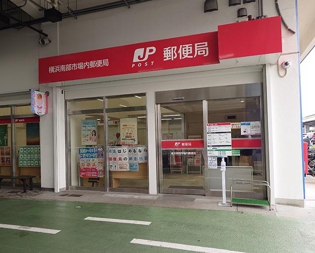 横浜南部市場内郵便局：699m