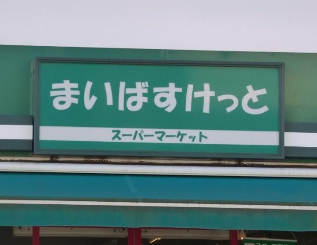 まいばすけっと菊名駅店：642m