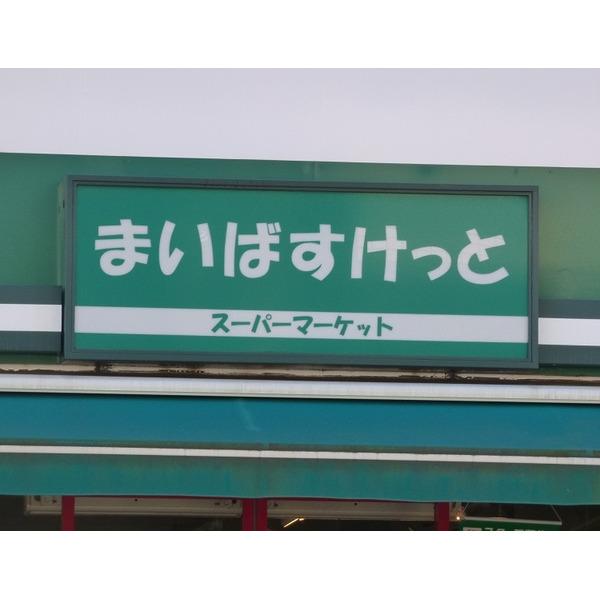 スーパー
