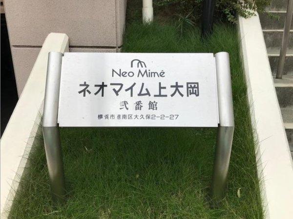 ネオマイム上大岡弐番館 物件画像