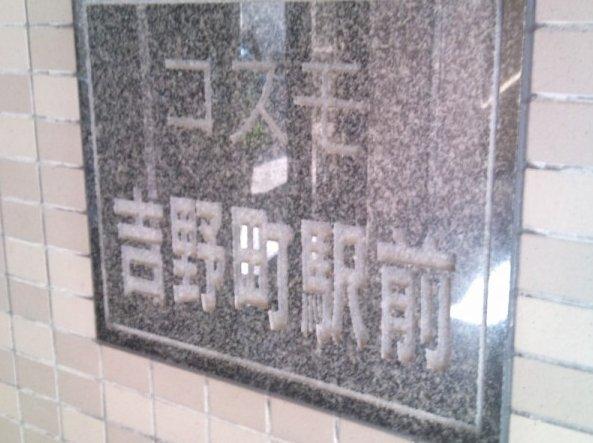 コスモ吉野町駅前 物件画像