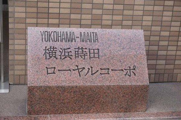 横浜蒔田ローヤルコーポ 物件画像
